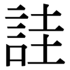 詿: serif (Songti/Mingti)