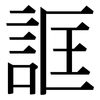 誆: serif (Songti/Mingti)