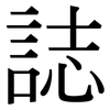 誌: serif (Songti/Mingti) 誌: serif (Songti/Mingti)