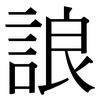 誏: serif (Songti/Mingti)