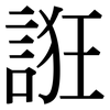 誑: serif (Songti/Mingti)