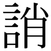 誚: serif (Songti/Mingti)