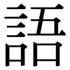 語: serif (Songti/Mingti)