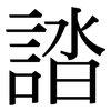 誻: serif (Songti/Mingti)