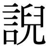 誽: serif (Songti/Mingti)