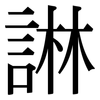 諃: serif (Songti/Mingti)