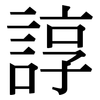 諄: serif (Songti/Mingti)