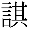 諆: serif (Songti/Mingti)