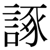 諑: serif (Songti/Mingti)
