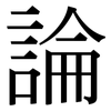 論: serif (Songti/Mingti) 論: serif (Songti/Mingti)
