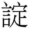 諚: serif (Songti/Mingti) 諚: serif (Songti/Mingti)