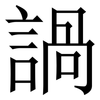 諣: serif (Songti/Mingti)