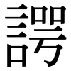 諤: serif (Songti/Mingti)