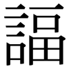 諨: serif (Songti/Mingti)