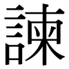諫: serif (Songti/Mingti)