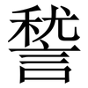 諬: serif (Songti/Mingti) 諬: serif (Songti/Mingti)