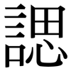 諰: serif (Songti/Mingti)