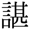 諶: serif (Songti/Mingti)