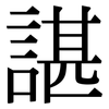 諶: serif (Songti/Mingti)