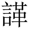 諽: serif (Songti/Mingti)