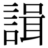 諿: serif (Songti/Mingti)