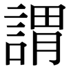 謂: serif (Songti/Mingti)