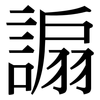 謆: serif (Songti/Mingti)