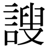 謏: serif (Songti/Mingti)