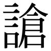 謒: serif (Songti/Mingti)