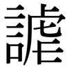 謔: serif (Songti/Mingti)