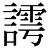 謣: serif (Songti/Mingti)