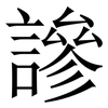 謲: serif (Songti/Mingti) 謲: serif (Songti/Mingti)