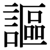 謳: serif (Songti/Mingti)