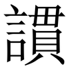 謴: serif (Songti/Mingti) 謴: serif (Songti/Mingti)