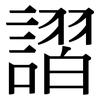 謵: serif (Songti/Mingti)