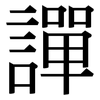 譂: serif (Songti/Mingti)