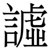 譃: serif (Songti/Mingti) 譃: serif (Songti/Mingti)