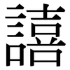 譆: serif (Songti/Mingti)