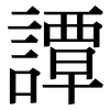 譚: serif (Songti/Mingti)