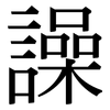 譟: serif (Songti/Mingti)