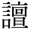 譠: serif (Songti/Mingti)