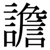 譫: serif (Songti/Mingti)