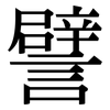 譬: serif (Songti/Mingti)