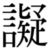 譺: serif (Songti/Mingti)
