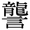 讋: serif (Songti/Mingti)