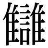 讎: serif (Songti/Mingti)