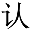认: serif (Songti/Mingti) 认: serif (Songti/Mingti)