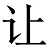 让: serif (Songti/Mingti) 让: serif (Songti/Mingti)