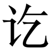 讫: serif (Songti/Mingti)