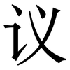 议: serif (Songti/Mingti) 议: serif (Songti/Mingti)